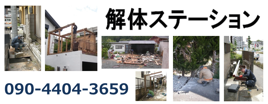 解体ステーション | 亀山市の小規模解体作業を承ります。