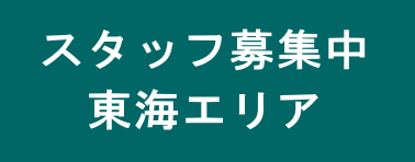 名古屋・浜松方面代理店さん募集中
